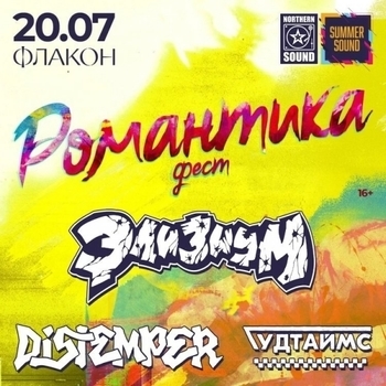 Романтика 2019