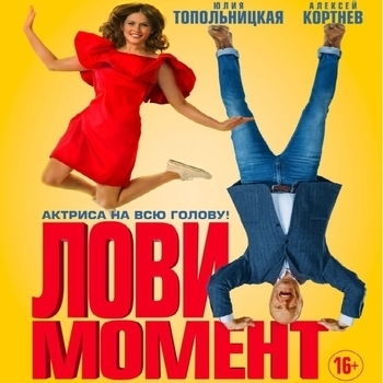 Из фильма "Лови момент"