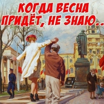 Когда весна придёт, не знаю (На Заречной улице)