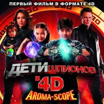 Из фильма "Дети шпионов / Spy Kids" (1,2,3,4)