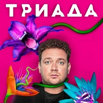 Из сериала "Триада" (1,2 сезон)