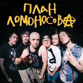 План Ломоносова