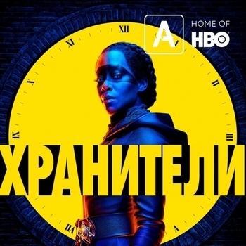 Из сериала "Хранители / Watchmen" (2019)