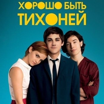 Из фильма "Хорошо быть тихоней / The Perks of Being a Wallflower"