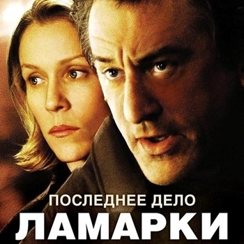 Из фильма "Последнее дело Ламарки / City By The Sea"