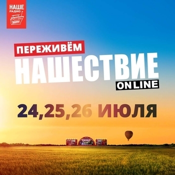 Нашествие 2020