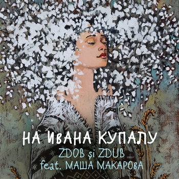 На Ивана Купалу (Single 2020) 