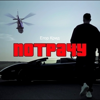 Потрачу
