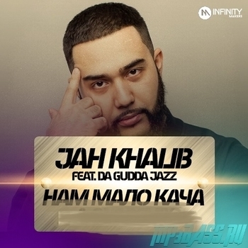 Нам мало кача