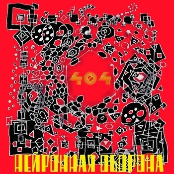 Мы будем драться (404. 2016) 