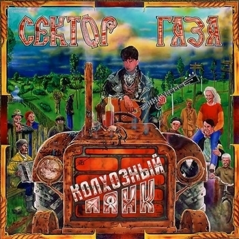 Колхозный панк