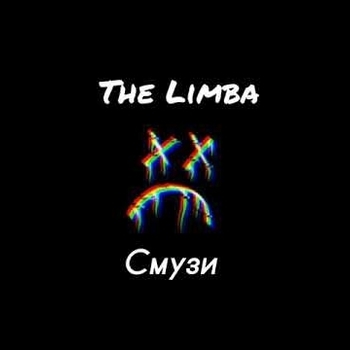 Смузи (Cover)