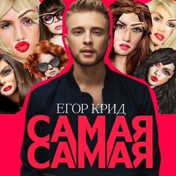 Самая самая (Cover) 