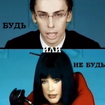 Будь или не будь