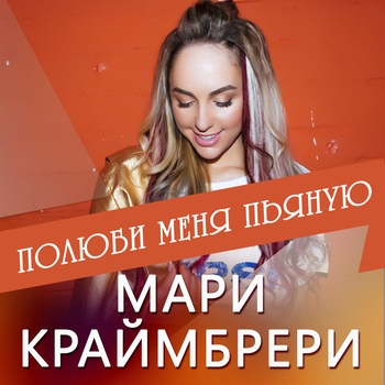 Полюби меня пьяную (Cover)