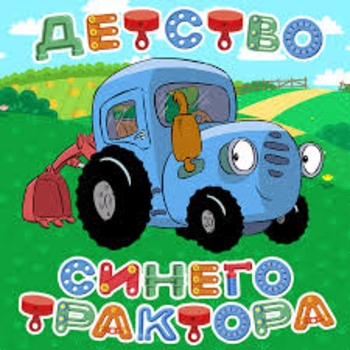 Детство Синего трактора