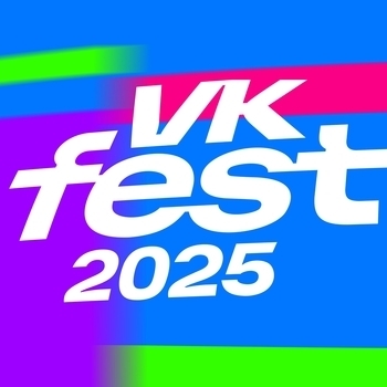 Фестиваль VK Fest 2025