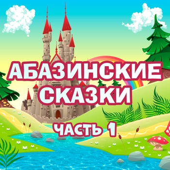 Лиса и журавль