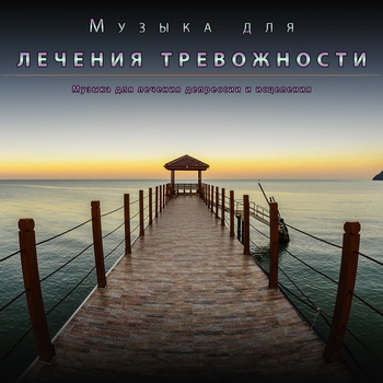 Расслабляющая музыка