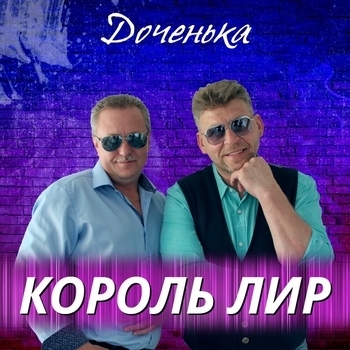 Король Лир