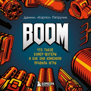 Даниил "Кортез" Петручик. «BOOM. Что такое бумер-шутеры и как они изменили правила игры». Часть 15