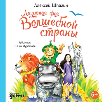Алексей Шпагин. «Лазурная фея Волшебной страны». Часть 15