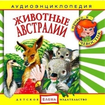 Энциклопедия. Животные Австралии