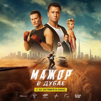 Из фильма "Мажор в Дубае"