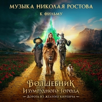 Все живы (Мелодия из фильма «Волшебник Изумрудного города. Дорога из жёлтого кирпича»)