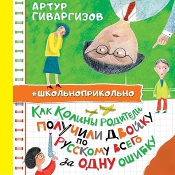 Артур Гиваргизов. «Как Колины родители получили двойку по русскому всего за одну ошибку». Часть 16 