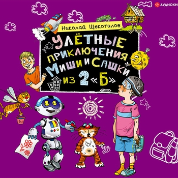Улётные приключения Миши и Сашки из 2"Б". Часть 1