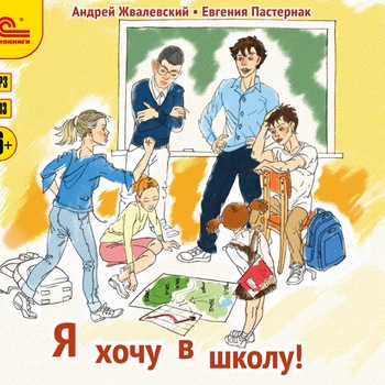 Андрей Жвалевский, Евгения Пастернак. «Я хочу в школу!». Часть 119 
