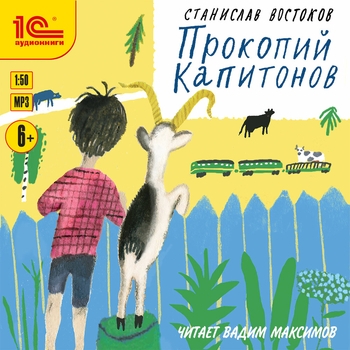 Прокопий Капитонов. Часть 1