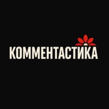 Комментастика